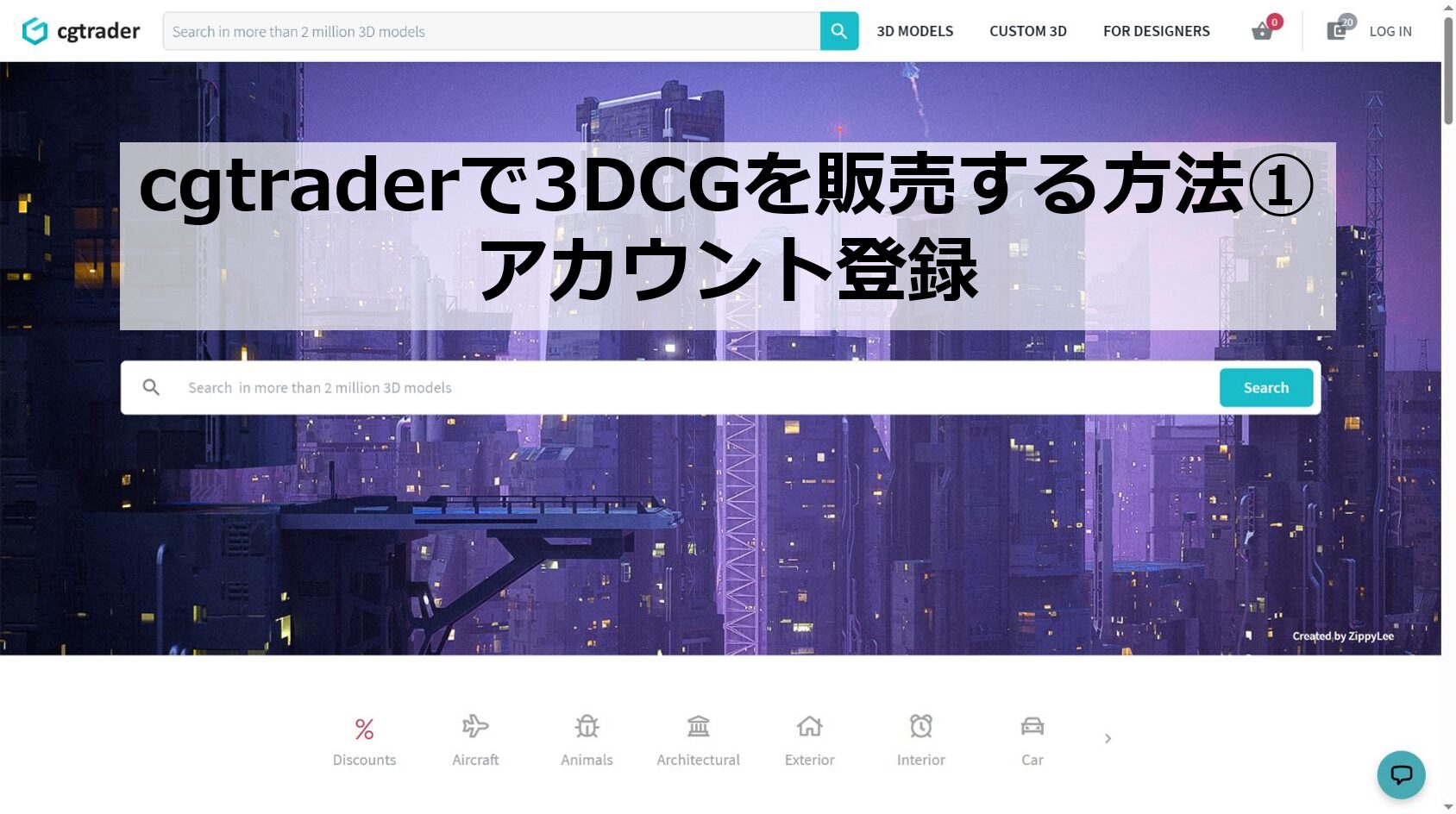 この記事では、海外のCG販売サイトの“cgtrader”で作成したCGの販売方法するためのアカウント登録方法についてまとめています。